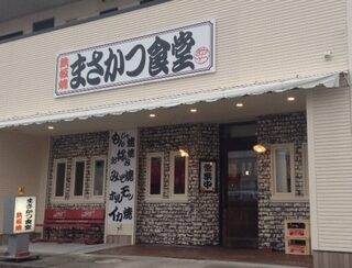 まさかつ食堂 白子駅前店