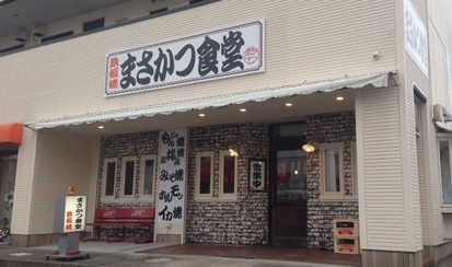 まさかつ食堂 白子駅前店