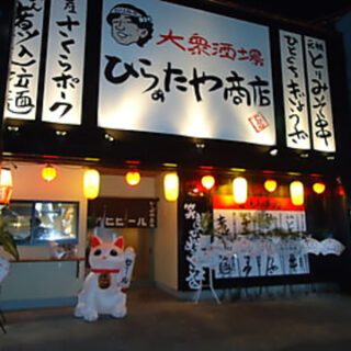 居酒屋 ひらぁたや商店