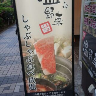 しゃぶしゃぶ温野菜 伊勢佐木モール店