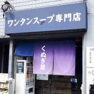 ワンタンスープ専門店 くぬぎ屋