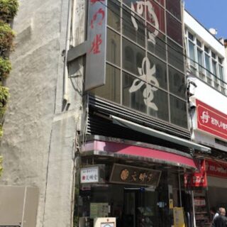 横濱文明堂 伊勢佐木町一丁目店 + 文明堂茶館ル・カフェ