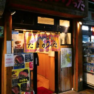 たまがった 伊勢佐木町店