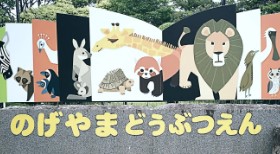 野毛山動物園