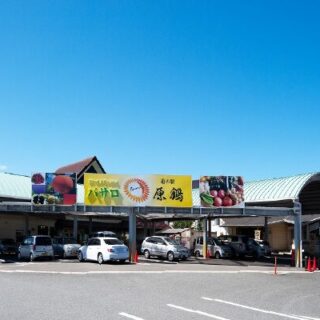 道の駅原鶴 ファームステーションバサロ